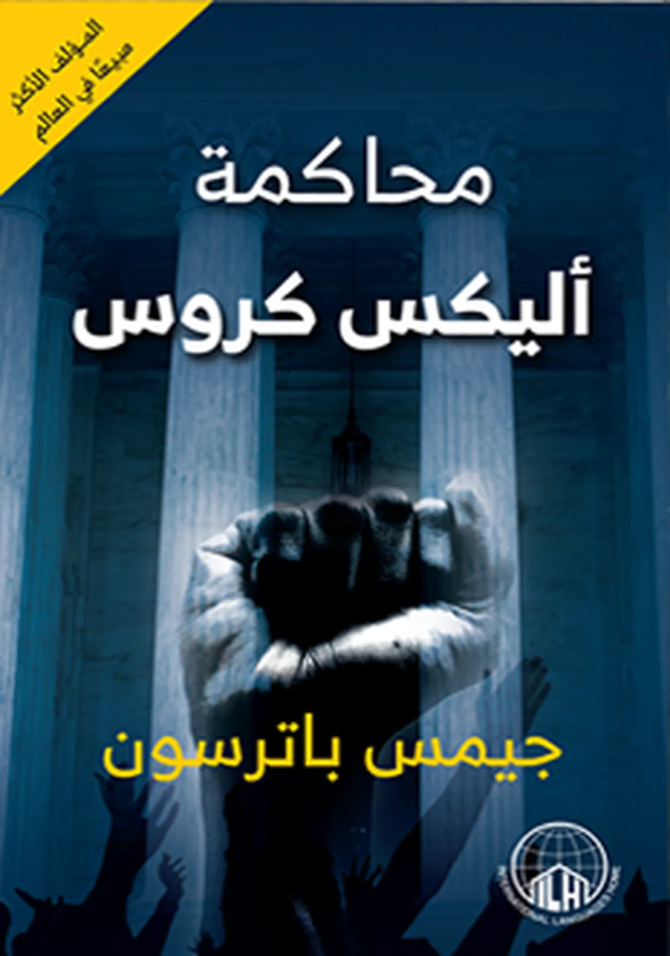 محاكمة اليكس كروس